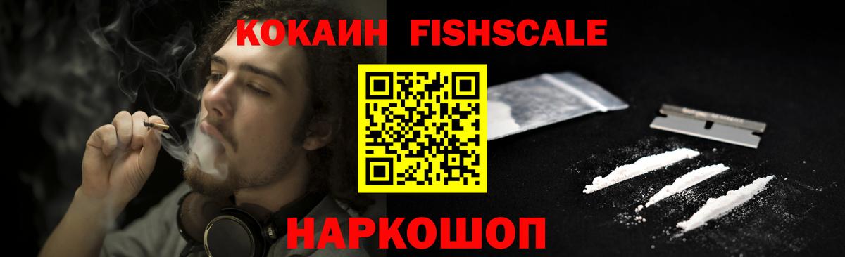 Cocaine FishScale Карпинск